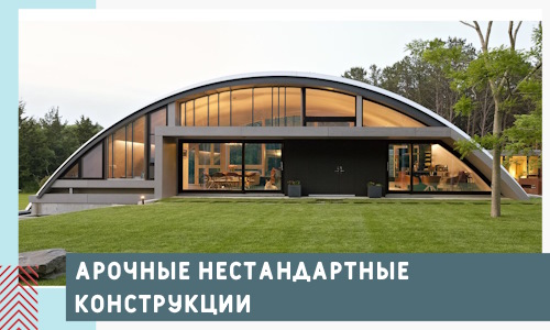 Арочные нестандартные конструкции от компании СтальСтрой-Свр